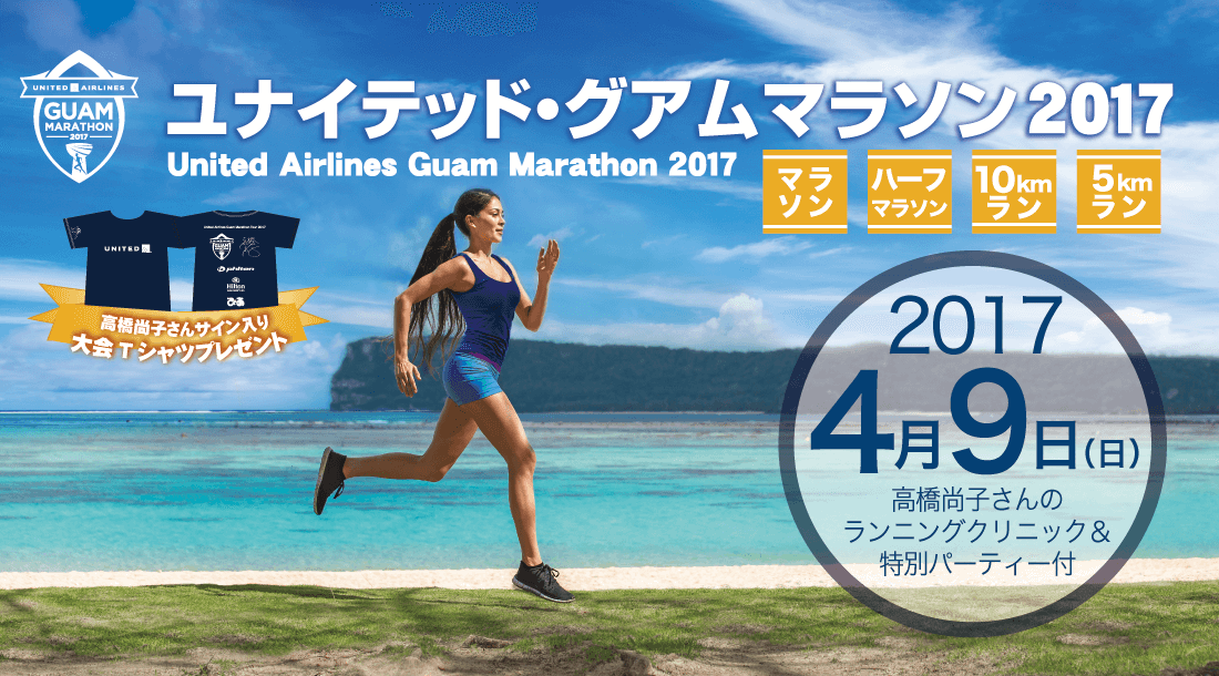 高橋尚子さんのランニングクリニック＆特別パーティー付　ユナイテッド・グアムマラソン2017ツアー