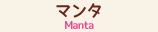 Manta（マンタ）