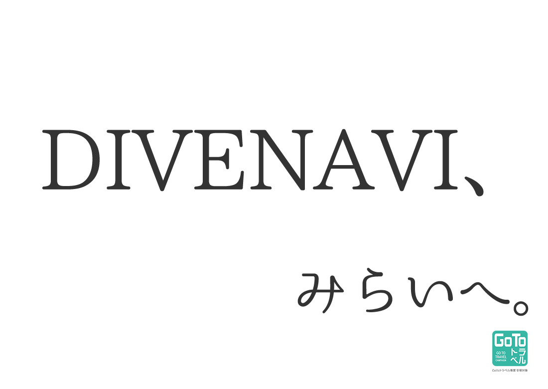 DIVENAVI特別企画　帆船「みらいへ」クルージング＆ダイブ